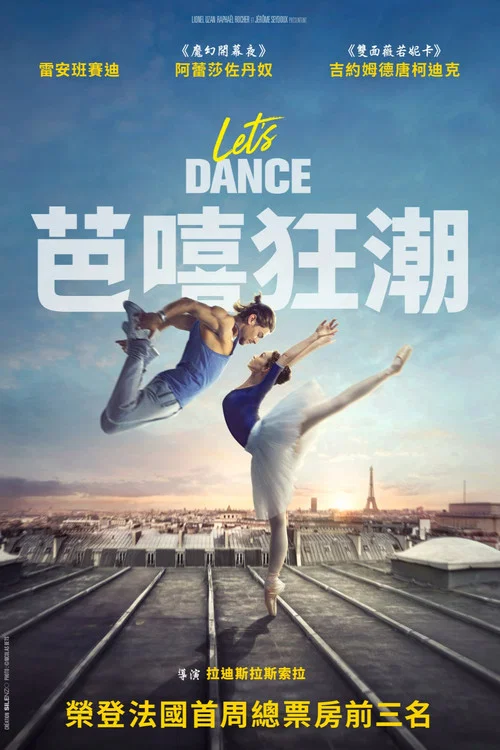 纵情起舞