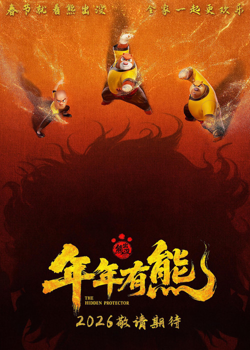 熊出没&middot;年年有熊