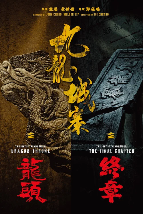 九龙城寨之终章