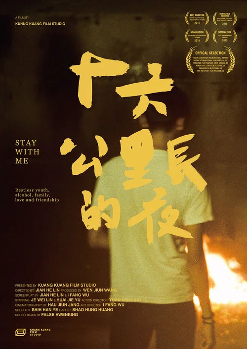 十六公里长的夜