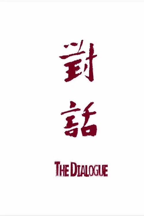 对话