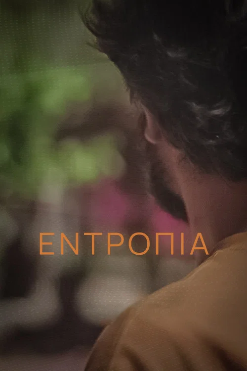 &Epsilon;&nu;&tau;&rho;&omicron;&pi;ί&alpha;