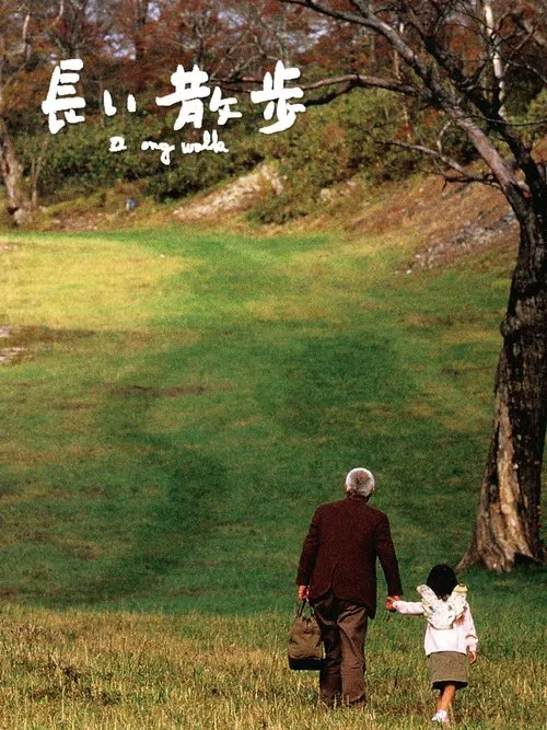 长途漫步