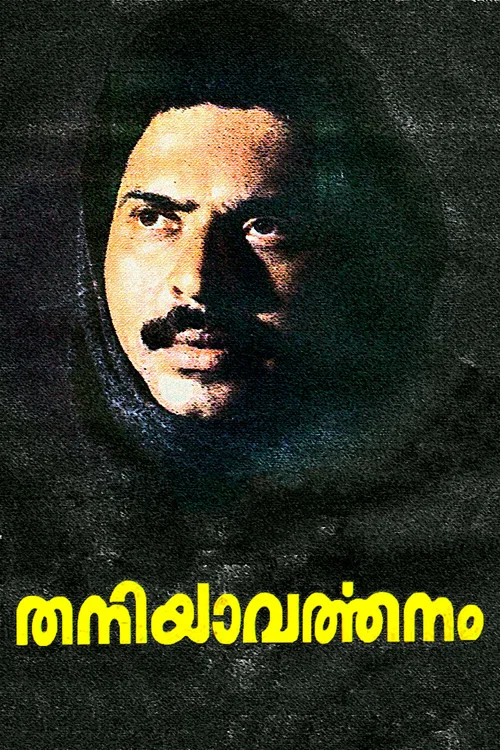 തനിയാവര്&zwj;ത്തനം