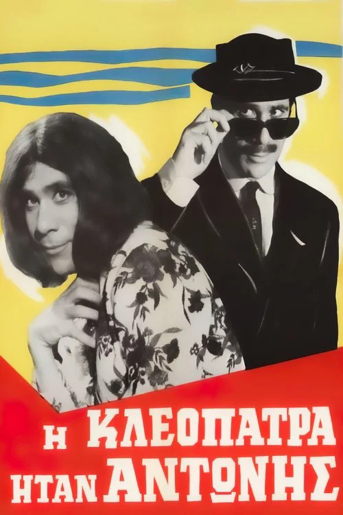 &Eta; &Kappa;&lambda;&epsilon;&omicron;&pi;ά&tau;&rho;&alpha; ή&tau;&alpha;&nu; &Alpha;&nu;&tau;ώ&nu;&eta;&sigmaf;