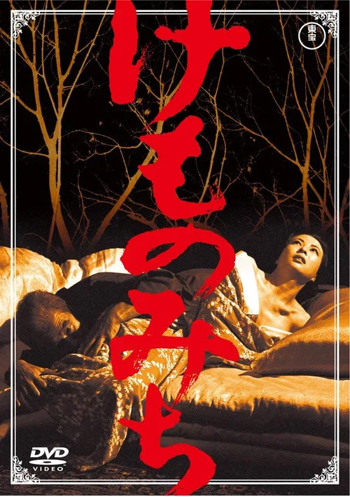 野兽之道