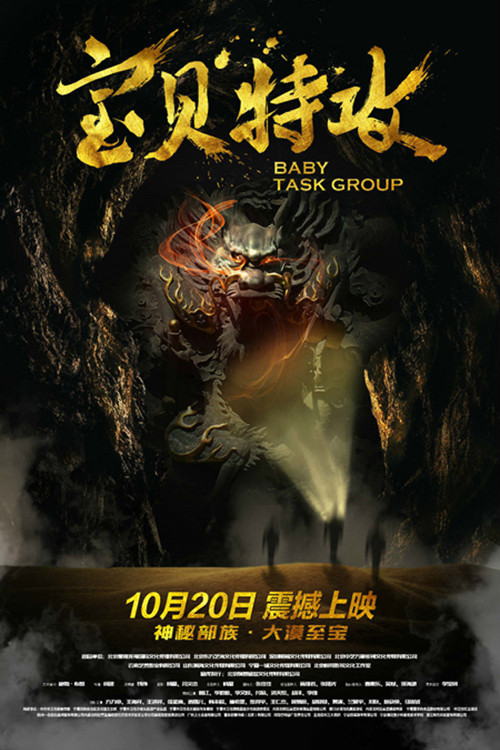 宝贝特攻