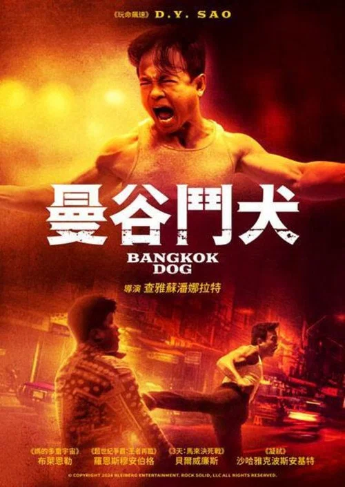 曼谷战狼