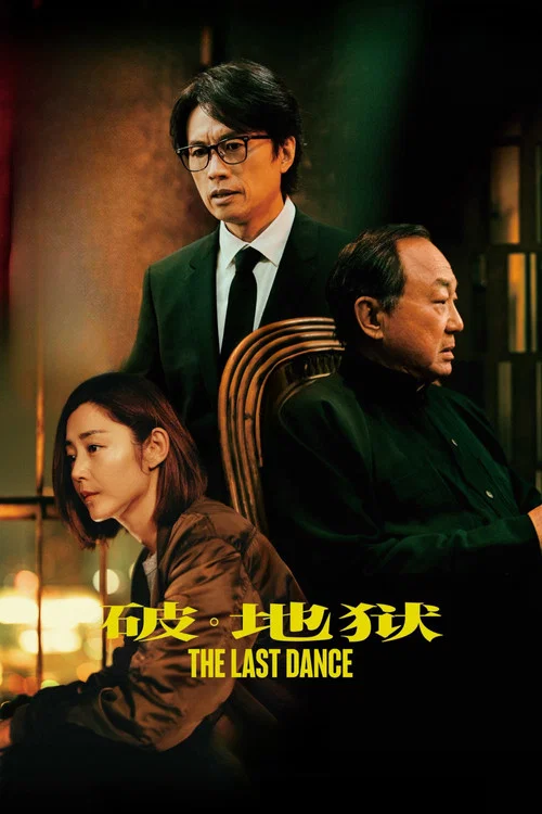 破&middot;地狱