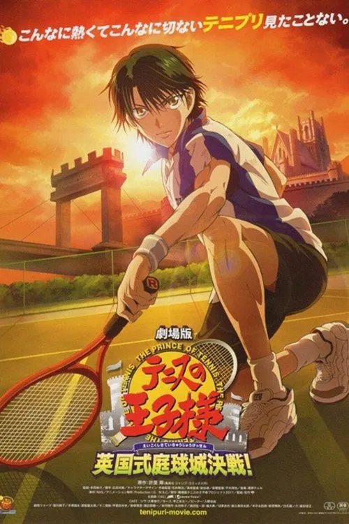 网球王子剧场版：英国式庭球城决战！