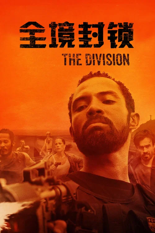 全境封锁