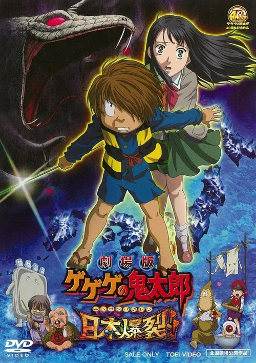 剧场版 鬼太郎 日本爆裂!!