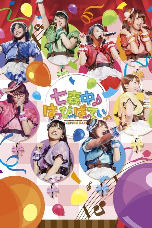 「摇曳百合」Live Event 「七森中♪Happy Party」