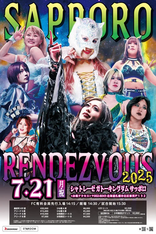 スターダム サッポロワールドランデブー 2025