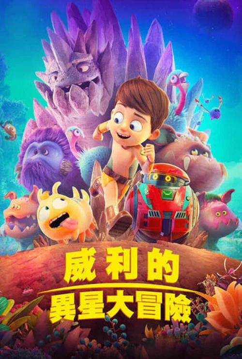 特拉&middot;威利：未知星球
