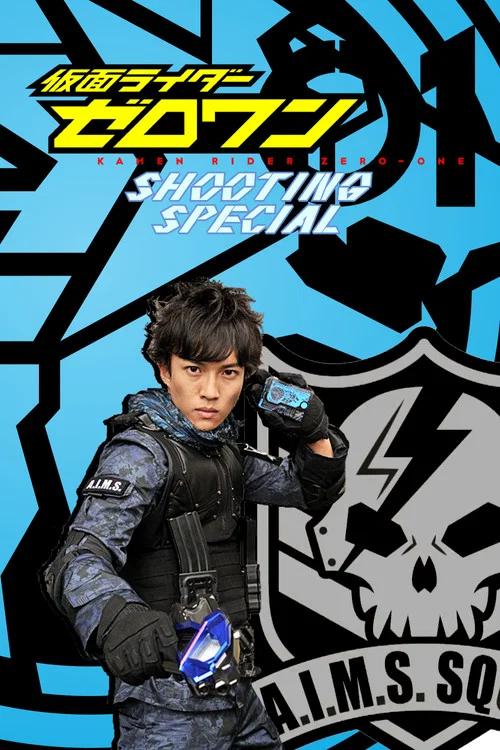 假面骑士Zero-One：射击特别篇