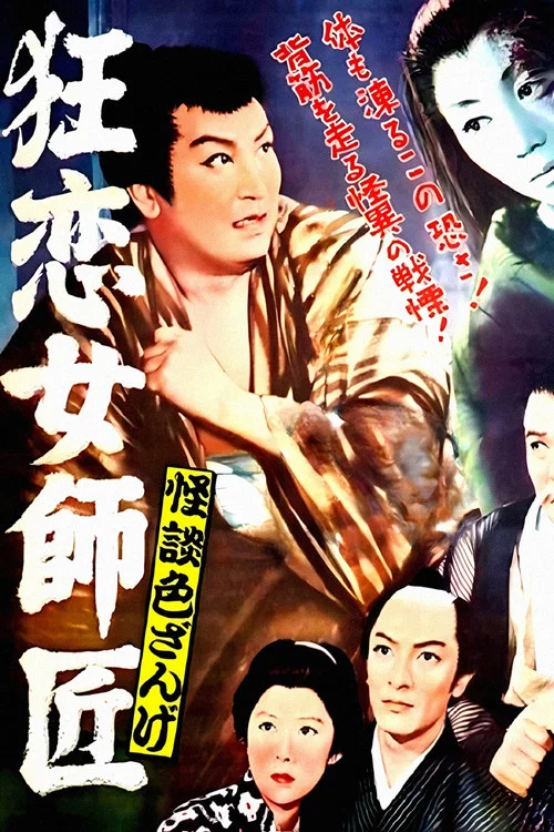 狂恋女师匠：怪谈色相
