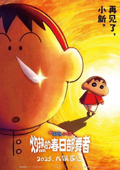 蜡笔小新：超华丽！灼热的春日部舞者们