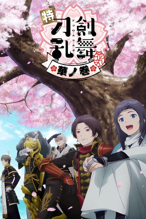 特『刀剑乱舞-花丸-』～雪月花～花之卷