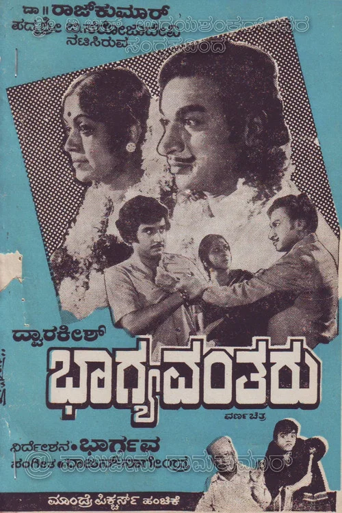 ಭಾಗ್ಯವಂತರು