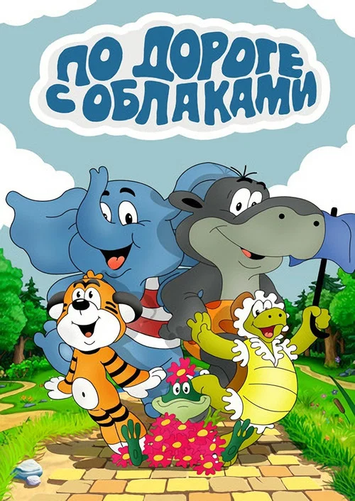 По дороге с облаками