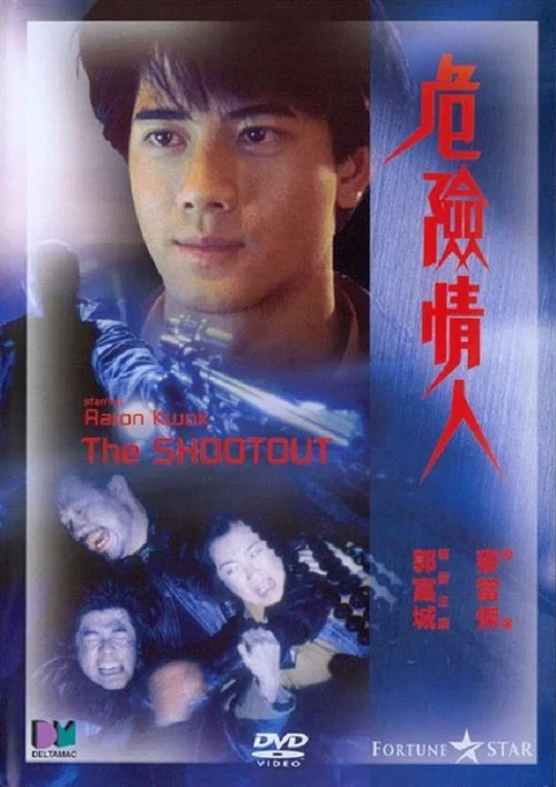 危险情人