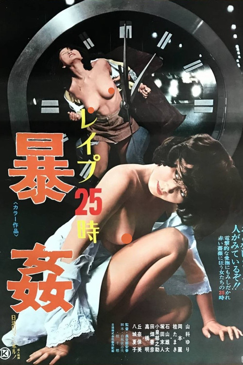强奸25小时之暴奸