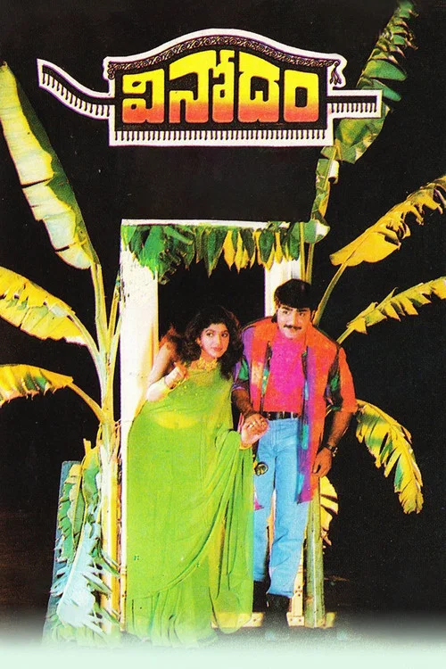 వినోదం