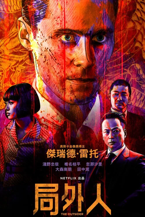 外来者