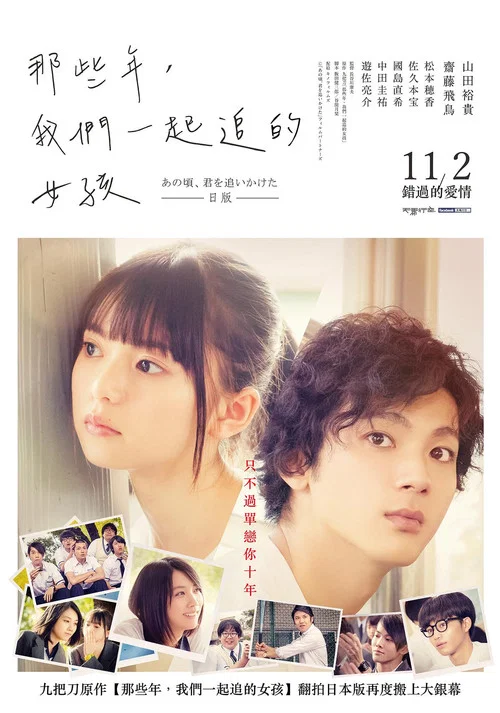 那些年，我们一起追的女孩