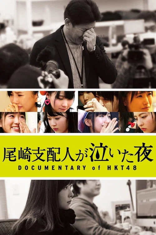 HKT48纪录片：尾崎支配人哭泣的夜晚