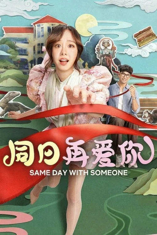 同日再爱你