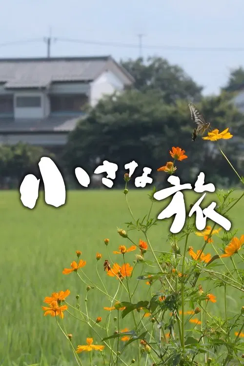 小さな旅