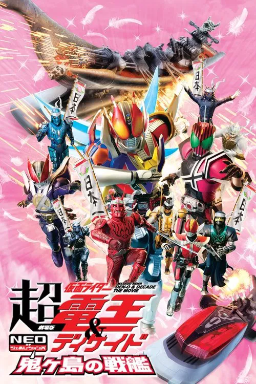 剧场版 超&middot;假面骑士电王&Decade：新世代 鬼之岛的战舰