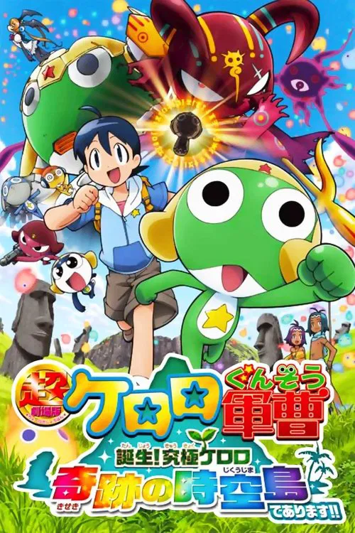 超剧场版 Keroro军曹 诞生！究极Keroro奇迹的时空之岛！！