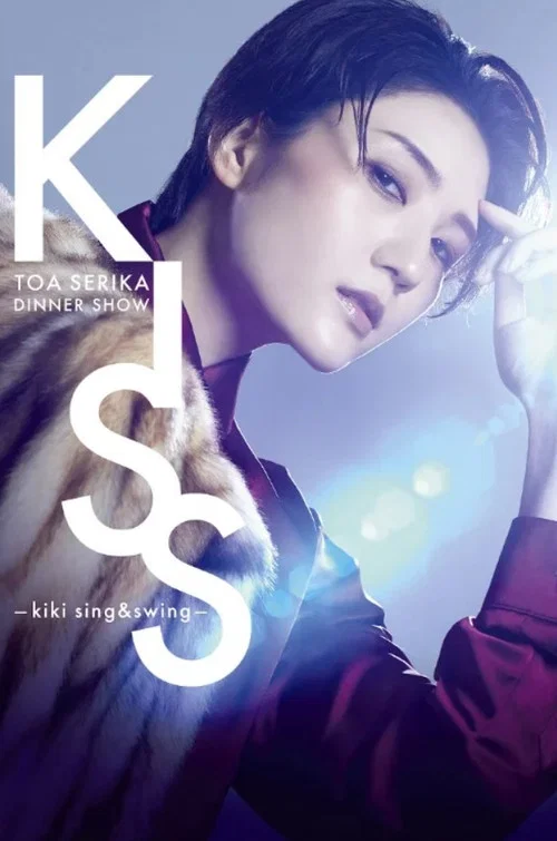 芹香斗亜ディナーショー「KISS －kiki sing&swing－」