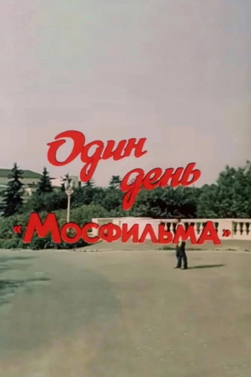 Один день &laquo;Мосфильма&raquo;