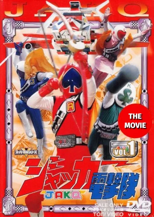 JAKQ电击队剧场版