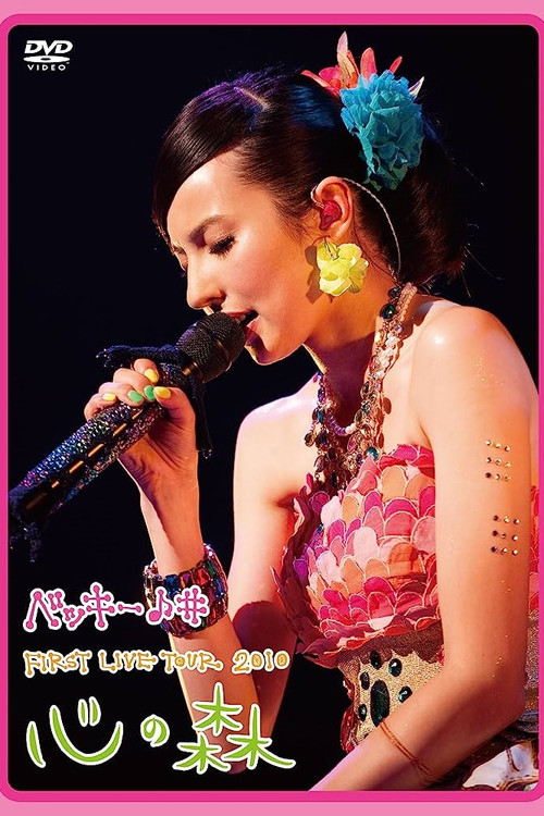 ベッキー♪♯FIRST LIVE TOUR 2010「心の森」