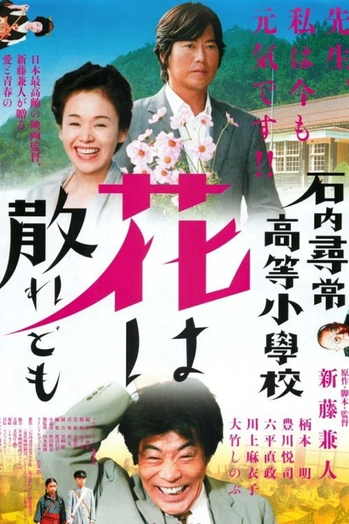 石内寻常高等小学：散花