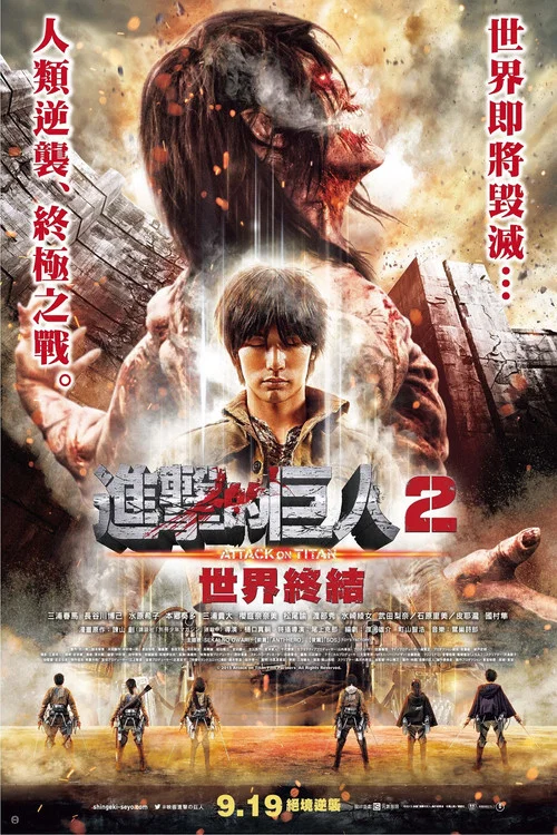 进击的巨人真人版：后篇&middot;世界终结