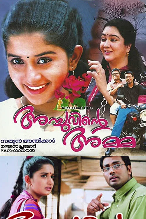 അച്ചുവിന്&zwj;റെ അമ്മ