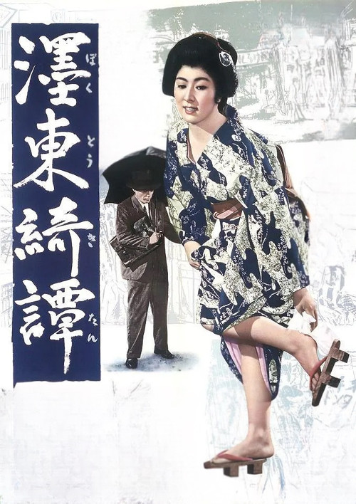 墨东绮谭