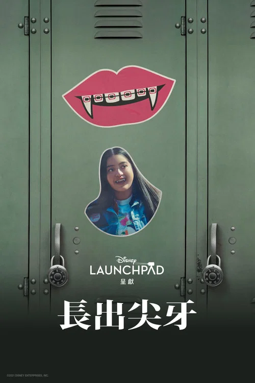 生长的尖牙