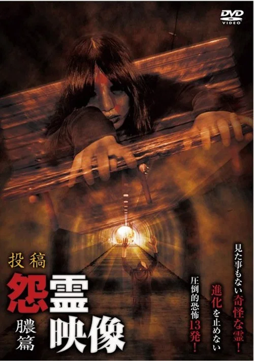投稿 怨霊映像 Vol.15 膿篇