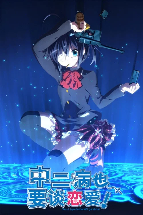 中二病也要谈恋爱！