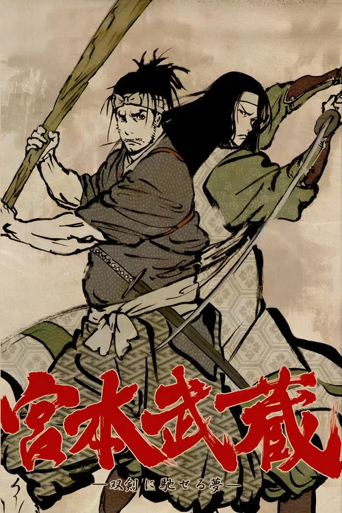 宫本武藏：双剑驰骋之梦
