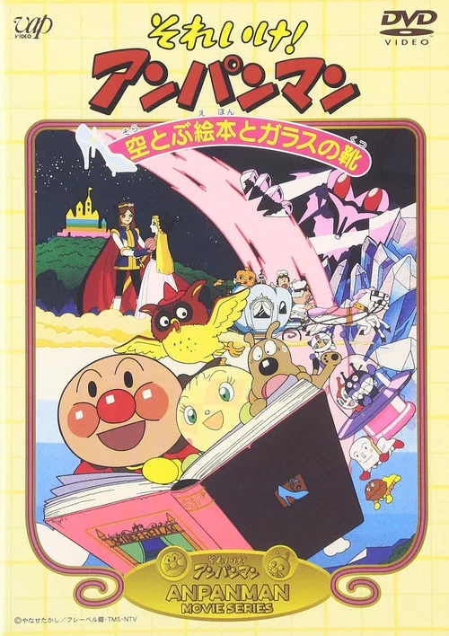 それいけ！アンパンマン 空とぶ絵本とガラスの靴