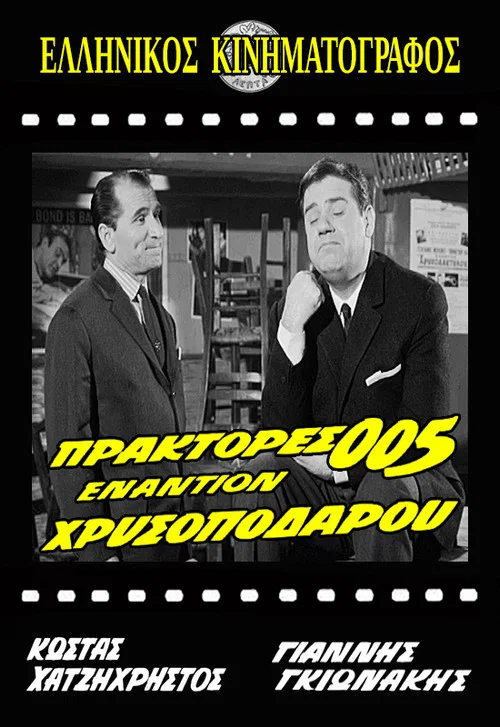 &Pi;&rho;ά&kappa;&tau;&omicron;&rho;&epsilon;&sigmaf; 005 &Epsilon;&nu;&alpha;&nu;&tau;ί&omicron;&nu; &Chi;&rho;&upsilon;&sigma;&omicron;&pi;ό&delta;&alpha;&rho;&omicron;&upsilon;