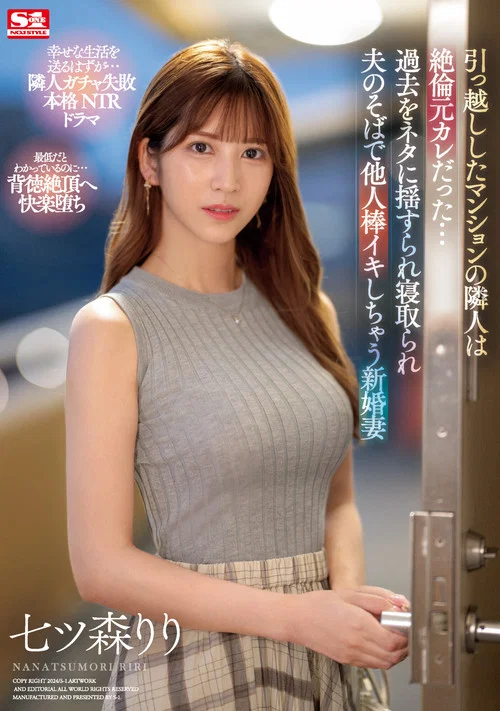 SONE-053她搬进的公寓邻居竟然是她的前男友&hellip;&hellip;一位新婚妻子被过去的经历所困扰，最终在被戴绿帽的丈夫身边，与另一个男人发生了性关系并达到了高潮
